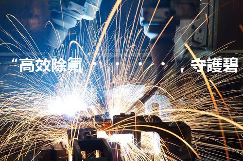 “高效除氟，守護碧水藍天——廢水中氟離子處理新篇章”